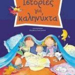 Ιστορίες για καληνύχτα