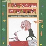 Πανικός στη χώρα της Γεωμετρίας