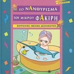Το νανούρισμα του φακίρη