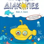Συναρπαστικές και δημιουργικές διακοπές: Από το Νηπιαγωγείο στην Α΄ Δημοτικού