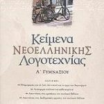 Κείμενα νεοελληνικής λογοτεχνίας Α΄ γυμνασίου