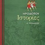 Ηροδότου ιστορίες Α΄ γυμνασίου