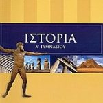 Ιστορία Α΄ γυμνασίου