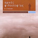 Αρχές Φιλοσοφίας Β΄ Λυκείου
