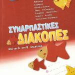 Συναρπαστικές διακοπές: Από την Α΄ στη Β΄ Δημοτικού