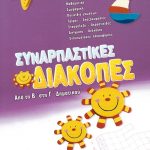 Συναρπαστικές διακοπές: Από τη Β΄ στη Γ΄ Δημοτικού