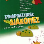 Συναρπαστικές διακοπές: Από τη Γ΄ στη Δ΄ Δημοτικού