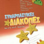 Συναρπαστικές διακοπές: Από τη Δ΄ στην Ε΄ Δημοτικού