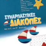 Συναρπαστικές διακοπές: Από την Ε΄ στη ΣΤ΄ Δημοτικού