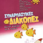 Συναρπαστικές διακοπές: Από τη ΣΤ΄ Δημοτικού στην Α΄ Γυμνασίου