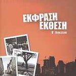 Έκφραση - Έκθεση Β΄ Λυκείου