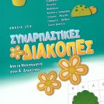 Συναρπαστικές διακοπές: Από το νηπιαγωγείο στην Α΄ δημοτικού
