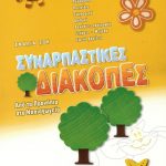 Συναρπαστικές διακοπές: Από τα προνήπια στο νηπιαγωγείο