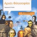 Αρχές Φιλοσοφίας Β΄ Λυκείου