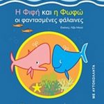 Η Φιφή και η Φωφώ οι φαντασμένες φάλαινες