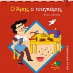 Ο Άρης ο τσαγκάρης