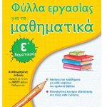 Φύλλα εργασίας για τα Μαθηματικά Ε Δημοτικού - Αναθεωρημένη έκδοση