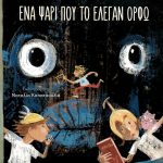 Οι 12 θεοί ντετέκτιβ 1: Ένα ψάρι που το έλεγαν Ορφώ