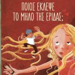 Οι 12 θεοί ντετέκτιβ 2: Ποιος έκλεψε το μήλο της Έριδας;