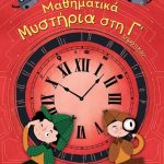 Μαθηματικά μυστήρια στη Γ΄ Δημοτικού