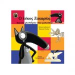 Ο Λύκος Ζαχαρίας Και Το Μυστήριο Στο Μουσείο
