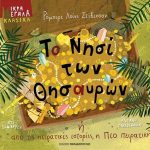 Το νησί των θησαυρών ή από τις πειρατικές ιστορίες, η πιο πειρατική (Μικρά μεγάλα κλασικά)