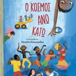 Οι 12 θεοί ντετέκτιβ 3: Ο κόσμος άνω κάτω