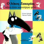 Ο λύκος Ζαχαρίας κάνει έναν καινούργιο φίλο