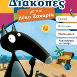 Διακοπές με τον λύκο Ζαχαρία (3-4 ετών)