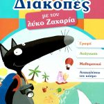 Διακοπές με τον λύκο Ζαχαρία (4-5 ετών)