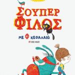 Σούπερ φίλος με φ κεφαλαίο