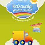 Καλοκαίρι γεμάτο χρώμα: Από τα Προνήπια στο Νηπιαγωγείο