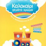 Καλοκαίρι γεμάτο χρώμα: Από το νηπιαγωγείο στην Α΄ δημοτικού