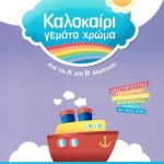 Καλοκαίρι γεμάτο χρώμα: Από την Α΄ στη Β΄Δημοτικού