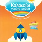 Καλοκαίρι γεμάτο χρώμα: Από τη Β΄ στη Γ΄ δημοτικού