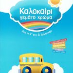 Καλοκαίρι γεμάτο χρώμα: Από τη Γ΄ στη Δ΄ δημοτικού
