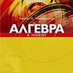 Άλγεβρα Α΄ Λυκείου