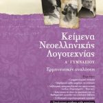 Κείμενα νεοελληνικής λογοτεχνίας Α΄ Γυμνασίου