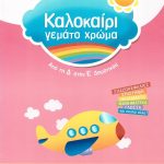 Καλοκαίρι γεμάτο χρώμα: Από τη Δ΄ στην Ε΄ δημοτικού