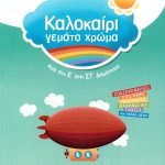 Καλοκαίρι γεμάτο χρώμα: Από την Ε΄ στην ΣΤ΄ δημοτικού