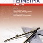 Γεωμετρία Β΄ λυκείου