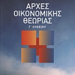 Αρχές οικονομικής θεωρίας Γ΄ Λυκείου