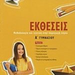 Εκθέσεις Α΄ γυμνασίου