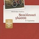 Νεοελληνική γλώσσα Α΄ γυμνασίου