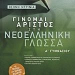 Γίνομαι άριστος στη νεοελληνική γλώσσα Α΄ γυμνασίου
