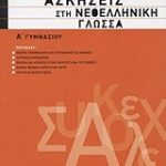 Γλωσσικές ασκήσεις στη νεοελληνική γλώσσα Α΄ γυμνασίου