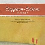 Έκφραση - Έκθεση Β΄ Λυκείου