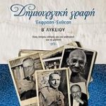 Δημιουργική Γραφή: Έκφραση - Έκθεση Β΄ Λυκείου
