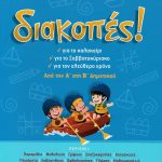 Διακοπές: Από την Α΄ στη Β΄ Δημοτικού