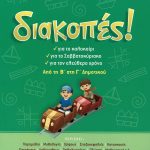 Διακοπές: Από τη Β΄ στη Γ΄ Δημοτικού